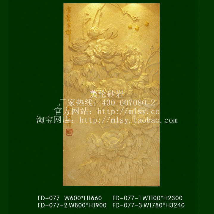 美伦砂岩专业开发,设计,生产,销售,中欧式建筑材料。 主要产品: 砂岩浮雕,玻璃钢雕塑,仿真大理石,电镀异形装饰件,罗马柱,烤漆玻璃钢造型,壁炉,专业设计制作KTV,酒吧, 夜总会,酒店,洗浴中心,夜店,会所豪华装饰材料 承接各类工程,欢迎来图来样加工定制 。 【品牌】:美伦 【品名编号】:富贵吉祥 牡丹图 FD-077 【规格尺寸】:W600mm x H1660mm 650元一块 W865mm x H1765mm 860元一块 W1100mm x H2300mm 1400元一块 W800mm x H19