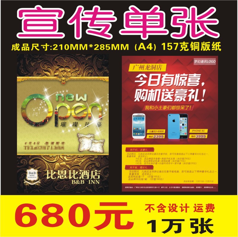 品名:宣传单 广告单张 产品说明单张 成品尺寸:210MM*285MM 制作用纸:157克铜板纸 制作方式:双面彩色拼版印刷 出货时间:2-4天 以上报价为10000张(一万张)A4宣传单总价,不含设计及运费,一万张总共重量为80公斤。 自提设计稿件注意事项: 1.设计件请提供CDR格式文件或JPG格式文件,PS或AI制作的请转为CDR格式或JPG格式文件,JPG格式文件请设置分辨率300DPI以上,首选是CDR格式,印刷效果清晰度比较好。JPG格式文件的字体会受像素影响印刷清晰度。 2.