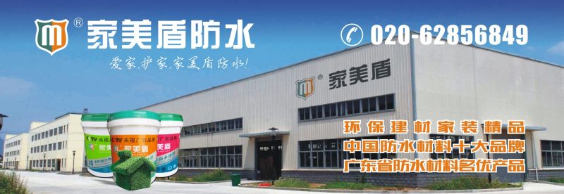 家美盾防水厂