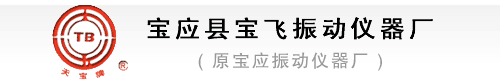 宝应县宝飞振动仪器厂